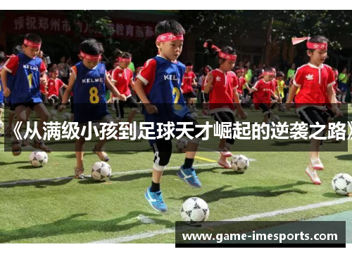 《从满级小孩到足球天才崛起的逆袭之路》