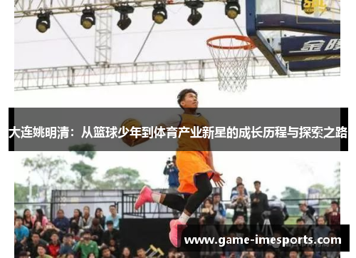 大连姚明清：从篮球少年到体育产业新星的成长历程与探索之路