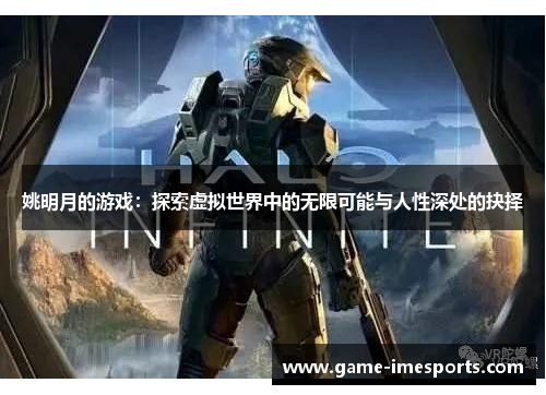 姚明月的游戏：探索虚拟世界中的无限可能与人性深处的抉择