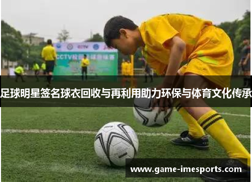 足球明星签名球衣回收与再利用助力环保与体育文化传承