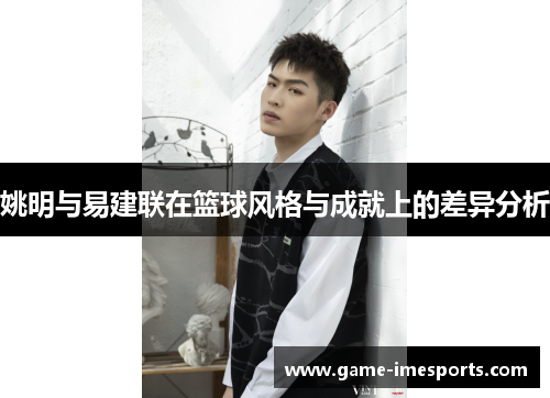 姚明与易建联在篮球风格与成就上的差异分析