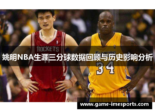 姚明NBA生涯三分球数据回顾与历史影响分析