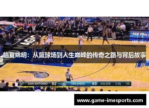 临夏姚明：从篮球场到人生巅峰的传奇之路与背后故事