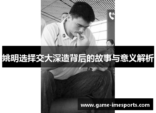 姚明选择交大深造背后的故事与意义解析