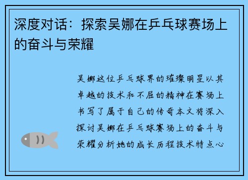 深度对话：探索吴娜在乒乓球赛场上的奋斗与荣耀