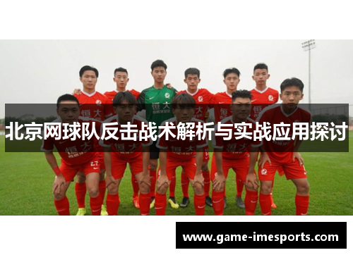 北京网球队反击战术解析与实战应用探讨