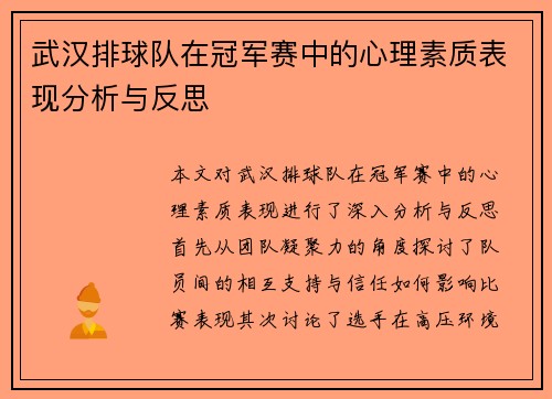 武汉排球队在冠军赛中的心理素质表现分析与反思