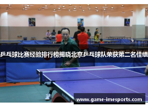 乒乓球比赛经验排行榜揭晓北京乒乓球队荣获第二名佳绩