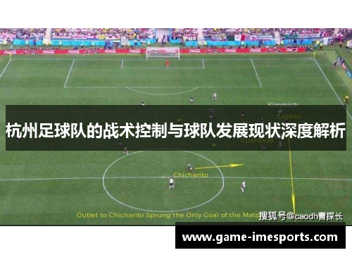 杭州足球队的战术控制与球队发展现状深度解析