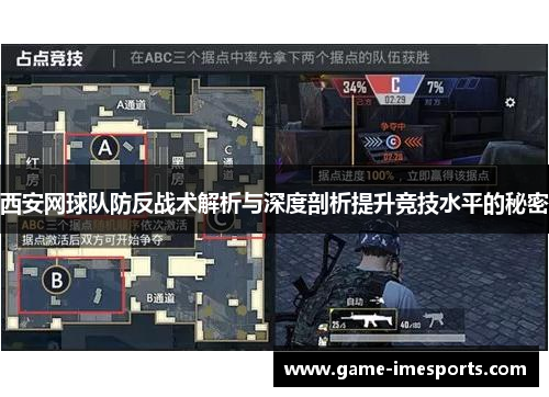 西安网球队防反战术解析与深度剖析提升竞技水平的秘密