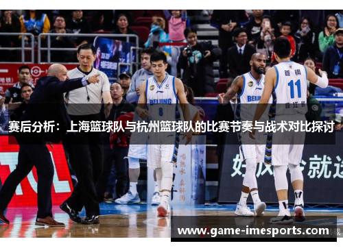 赛后分析：上海篮球队与杭州篮球队的比赛节奏与战术对比探讨