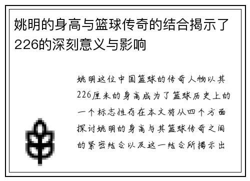 姚明的身高与篮球传奇的结合揭示了226的深刻意义与影响
