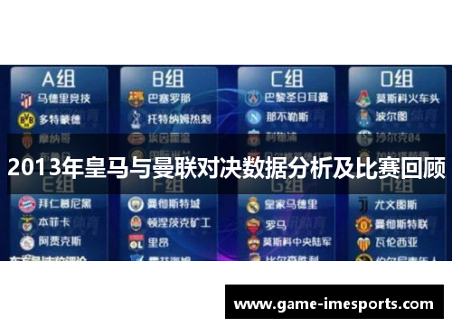 2013年皇马与曼联对决数据分析及比赛回顾