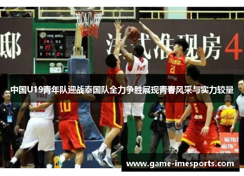 中国U19青年队迎战泰国队全力争胜展现青春风采与实力较量