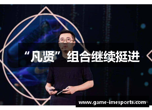 “凡贤”组合继续挺进
