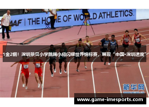 1金2铜！深圳景贝小学跳绳小将闪耀世界锦标赛，展现“中国·深圳速度”