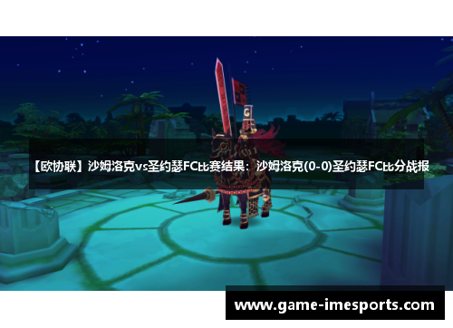 【欧协联】沙姆洛克vs圣约瑟FC比赛结果：沙姆洛克(0-0)圣约瑟FC比分战报