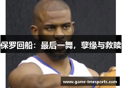 保罗回船：最后一舞，孽缘与救赎