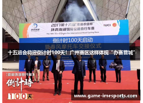 十五运会将迎倒计时100天！广州赛区这样体现“办赛营城”