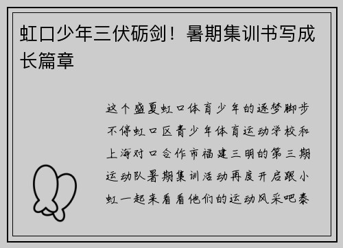 虹口少年三伏砺剑！暑期集训书写成长篇章