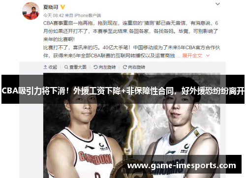 CBA吸引力将下滑！外援工资下降+非保障性合同，好外援恐纷纷离开