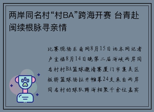 两岸同名村“村BA”跨海开赛 台青赴闽续根脉寻亲情