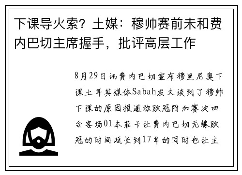 下课导火索？土媒：穆帅赛前未和费内巴切主席握手，批评高层工作