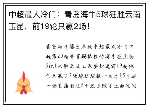 中超最大冷门：青岛海牛5球狂胜云南玉昆，前19轮只赢2场！