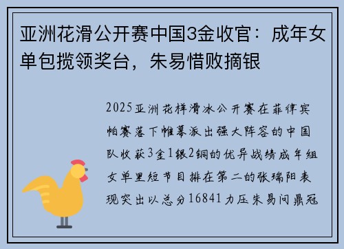 亚洲花滑公开赛中国3金收官：成年女单包揽领奖台，朱易惜败摘银