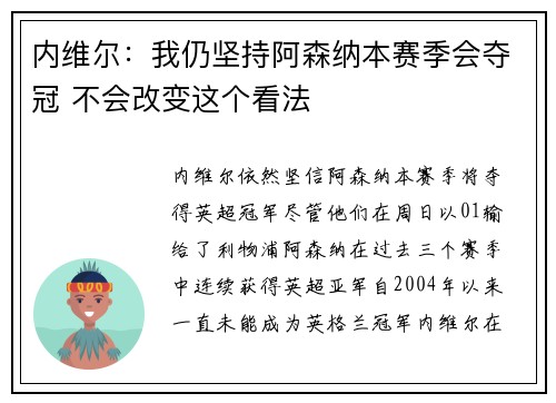 内维尔：我仍坚持阿森纳本赛季会夺冠 不会改变这个看法