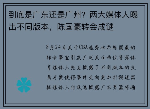 到底是广东还是广州？两大媒体人曝出不同版本，陈国豪转会成谜
