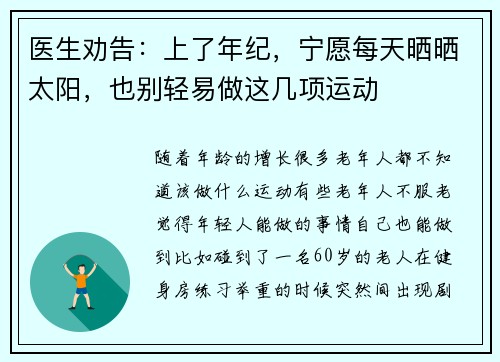 医生劝告：上了年纪，宁愿每天晒晒太阳，也别轻易做这几项运动