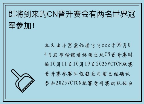 即将到来的CN晋升赛会有两名世界冠军参加！
