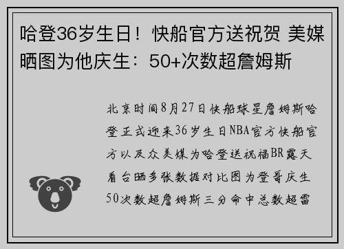 哈登36岁生日！快船官方送祝贺 美媒晒图为他庆生：50+次数超詹姆斯