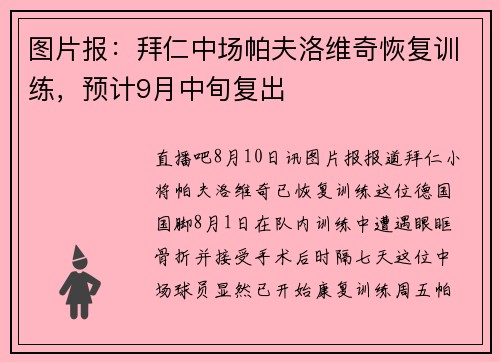 图片报：拜仁中场帕夫洛维奇恢复训练，预计9月中旬复出