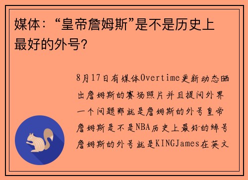 媒体：“皇帝詹姆斯”是不是历史上最好的外号？