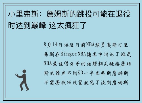 小里弗斯：詹姆斯的跳投可能在退役时达到巅峰 这太疯狂了