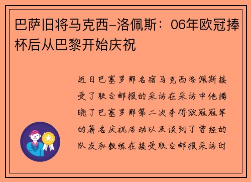 巴萨旧将马克西-洛佩斯：06年欧冠捧杯后从巴黎开始庆祝
