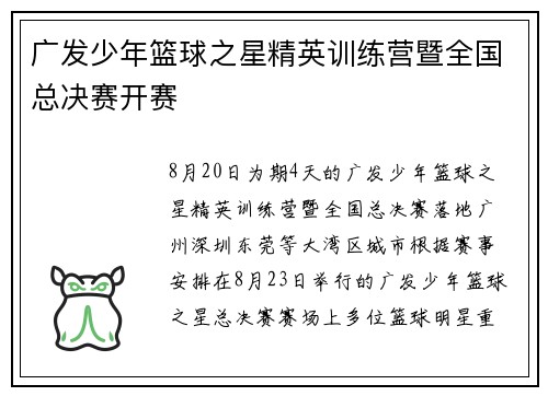 广发少年篮球之星精英训练营暨全国总决赛开赛