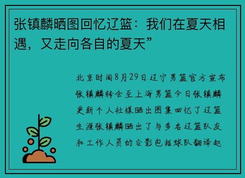 张镇麟晒图回忆辽篮：我们在夏天相遇，又走向各自的夏天”