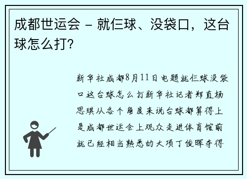 成都世运会 - 就仨球、没袋口，这台球怎么打？