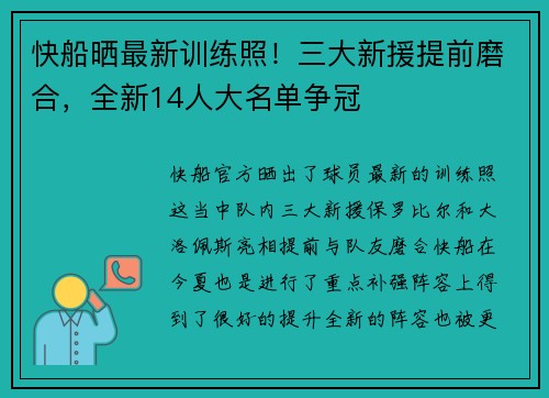 快船晒最新训练照！三大新援提前磨合，全新14人大名单争冠