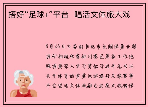 搭好“足球+”平台  唱活文体旅大戏