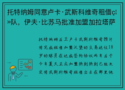 托特纳姆同意卢卡·武斯科维奇租借离队，伊夫·比苏马批准加盟加拉塔萨雷