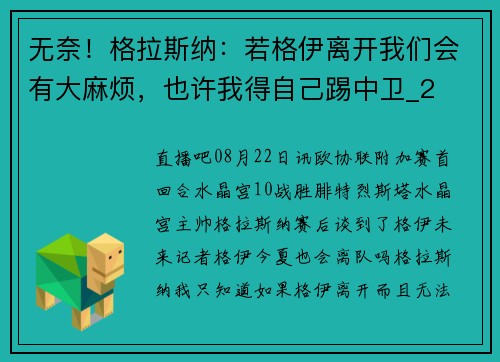 无奈！格拉斯纳：若格伊离开我们会有大麻烦，也许我得自己踢中卫_2