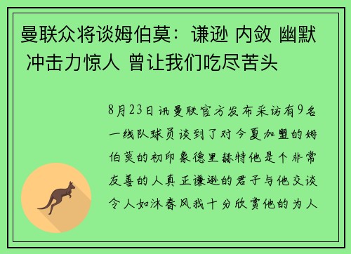 曼联众将谈姆伯莫：谦逊 内敛 幽默 冲击力惊人 曾让我们吃尽苦头