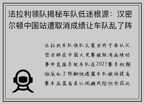 法拉利领队揭秘车队低迷根源：汉密尔顿中国站遭取消成绩让车队乱了阵脚