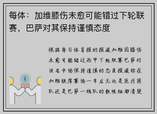 每体：加维膝伤未愈可能错过下轮联赛，巴萨对其保持谨慎态度
