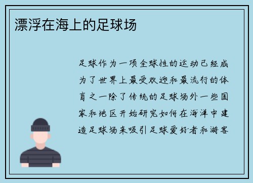 漂浮在海上的足球场
