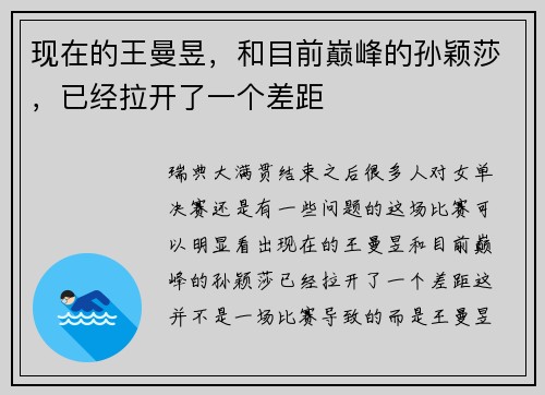 现在的王曼昱，和目前巅峰的孙颖莎，已经拉开了一个差距
